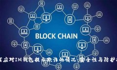如何应对IM钱包提示欺诈的情况:安全性与防护指