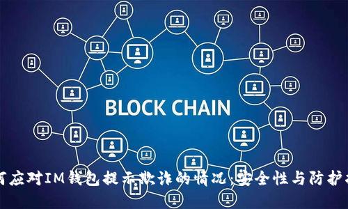 如何应对IM钱包提示欺诈的情况:安全性与防护指南