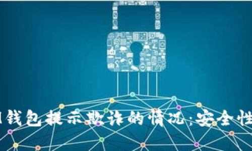如何应对IM钱包提示欺诈的情况:安全性与防护指南