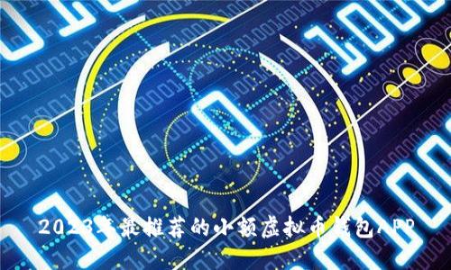 2023年最推荐的小额虚拟币钱包APP