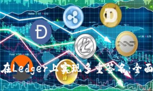如何在Ledger上实现多重签名:全面指南