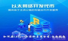 如何在Ledger上实现多重签名:全面指南