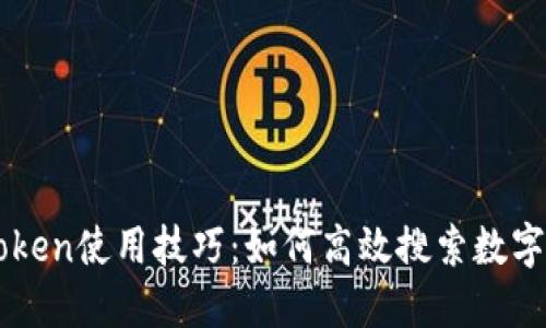 imToken使用技巧:如何高效搜索数字资产