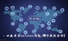 : 以太币与imToken钱包:哪个更适合你?