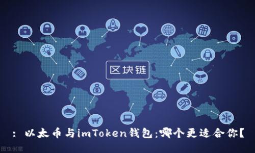 : 以太币与imToken钱包:哪个更适合你?