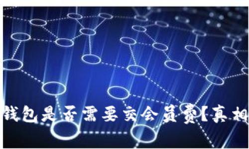 数字钱包是否需要交会员费?真相揭秘
