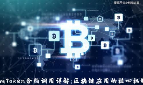 imToken合约调用详解:区块链应用的核心机制