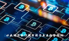 以太坊价格行情分析与未来趋势预测