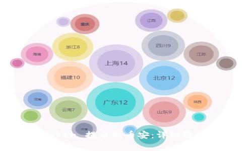 如何将 imToken 提币到币安:详细教程与注意事项