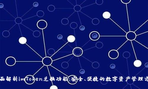 全面解析imToken兑换功能:安全、便捷的数字资产管理方式