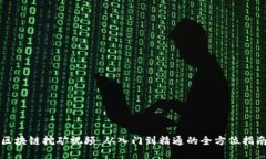 区块链挖矿视频:从入门到精通的全方位指南