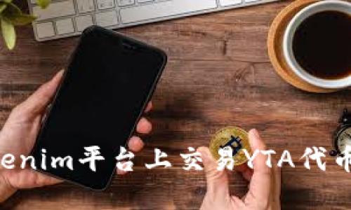 如何在Tokenim平台上交易YTA代币:全面指南
