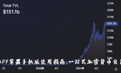 币安APP苹果手机版使用指南:一站式加密货币交