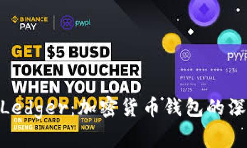 imToken与Ledger:加密货币钱包的深度对比分析