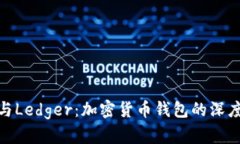 imToken与Ledger:加密货币钱包的深度对比分析