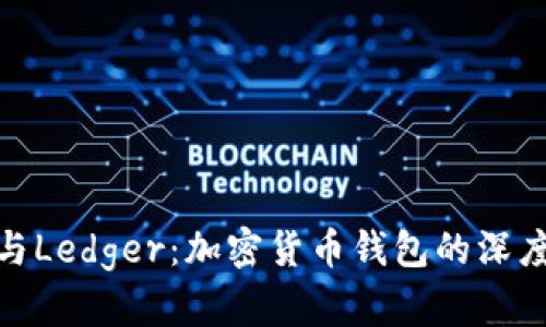 imToken与Ledger:加密货币钱包的深度对比分析
