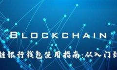 区块链银行钱包使用指南:从入门到精通