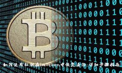 如何使用私钥在imToken中恢复身份:详细步骤指南