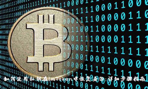 如何使用私钥在imToken中恢复身份:详细步骤指南