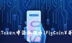 如何在imToken中添加猪币(PigCoin)并进行管理