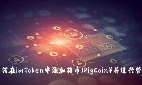 如何在imToken中添加猪币(PigCoin)并进行管理