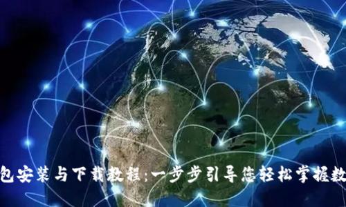imToken钱包安装与下载教程:一步步引导您轻松掌握数字资产管理