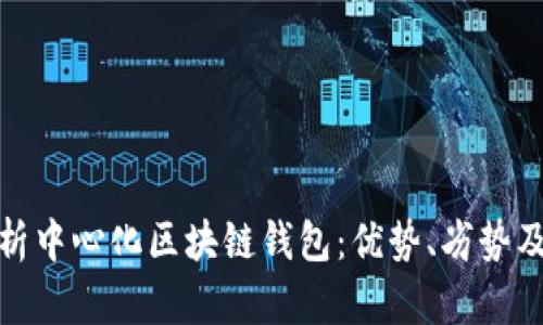 全面解析中心化区块链钱包:优势、劣势及安全性
