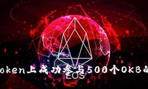 如何在ImToken上成功参与500个OKB的空投活动?