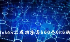 如何在ImToken上成功参与500个OKB的空投活动?