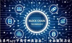 易欧交易所app下载官网最新版 - 全面解析与使用