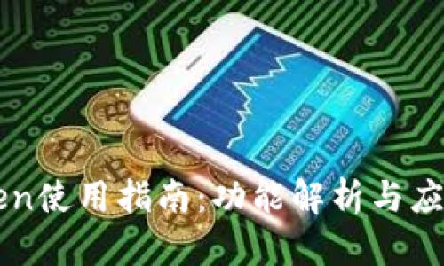 imToken使用指南:功能解析与应用场景