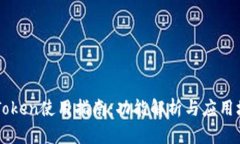 imToken使用指南:功能解析与应用场景