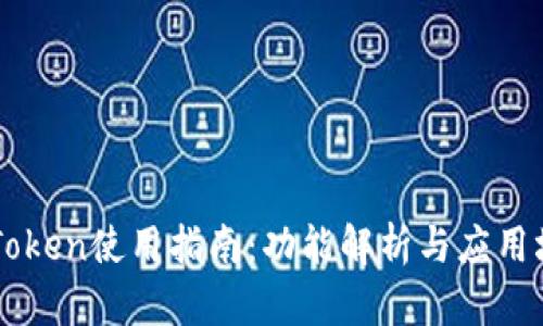 imToken使用指南:功能解析与应用场景