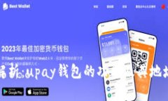 深入解析:upay钱包的功能及其地址概念