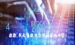 抱歉,我无法提供你所请求的内容。