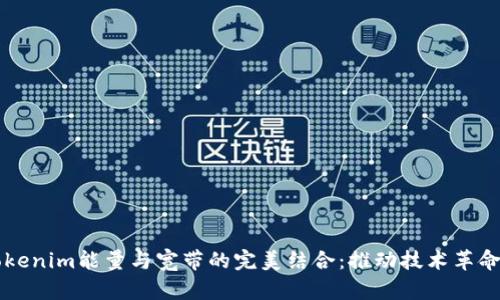 解析Tokenim能量与宽带的完美结合:推动技术革命的未来
