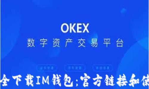 如何安全下载IM钱包:官方链接和使用指南