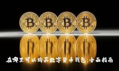 在哪里可以购买数字货币钱包:全面指南