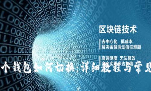 IM钱包两个钱包如何切换:详细教程与常见问题解答