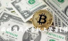 加密货币钱包能否同时在两个手机上登录?详细