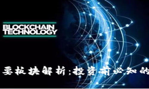 虚拟币的主要板块解析:投资前必知的分类与重点