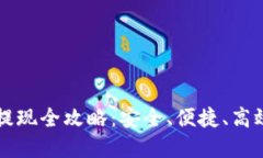 虚拟币钱包提现全攻略:安全、便捷、高效的提