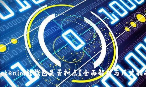 Tokenim转钱包是否扣点?全面解析与用户指南