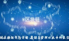 以太坊区块链钱包详解:存储与管理以太币的最