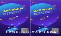 如何购买imtoken矿工费：全面指南