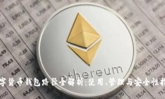 数字货币钱包路径全解析:使用、管理与安全性