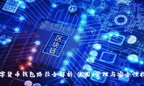 数字货币钱包路径全解析:使用、管理与安全性指南