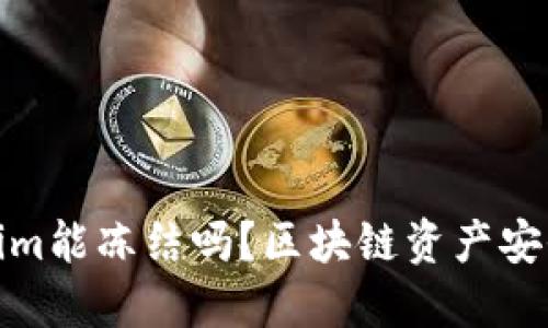 Tokenim能冻结吗?区块链资产安全详解