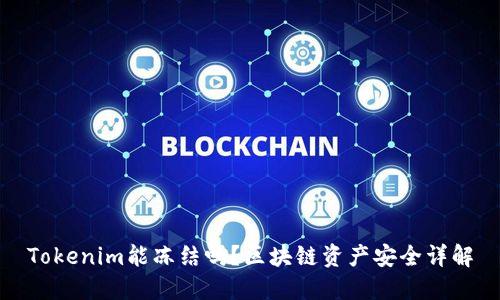 Tokenim能冻结吗?区块链资产安全详解