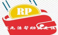 抱歉,我无法帮助满足该请求。